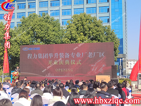 各級(jí)領(lǐng)導(dǎo)，嘉賓相聚在今天參加舉升裝備專(zhuān)業(yè)廠的開(kāi)業(yè)典禮